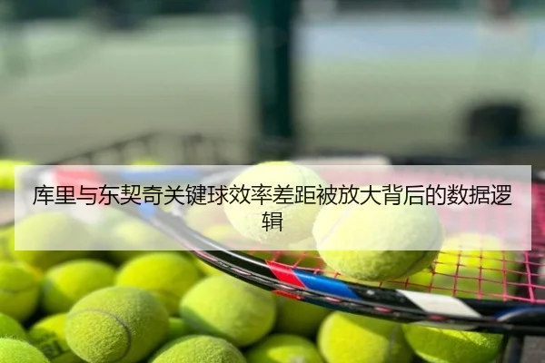 库里与东契奇关键球效率差距被放大背后的数据逻辑