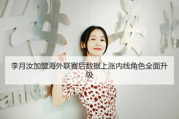 李月汝加盟海外联赛后数据上涨内线角色全面升级