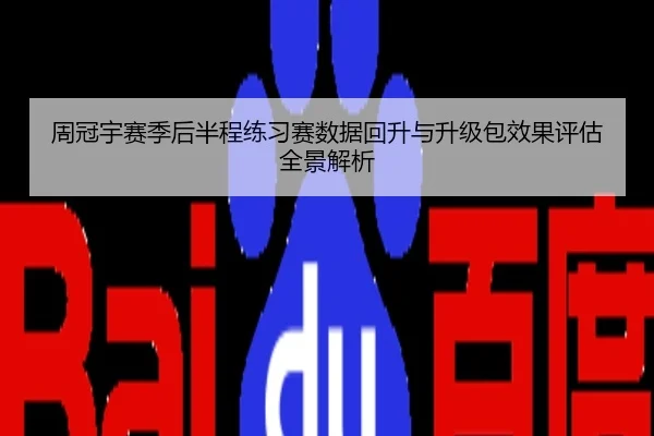 周冠宇赛季后半程练习赛数据回升与升级包效果评估全景解析